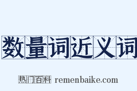 数量词近义词是什么意思的图片